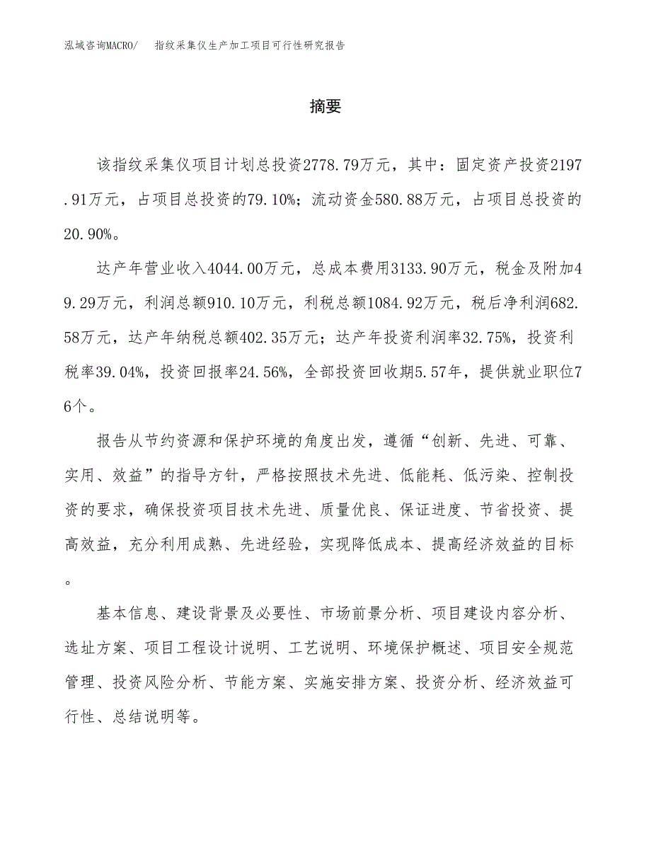 （模板）指纹采集仪生产加工项目可行性研究报告_第2页