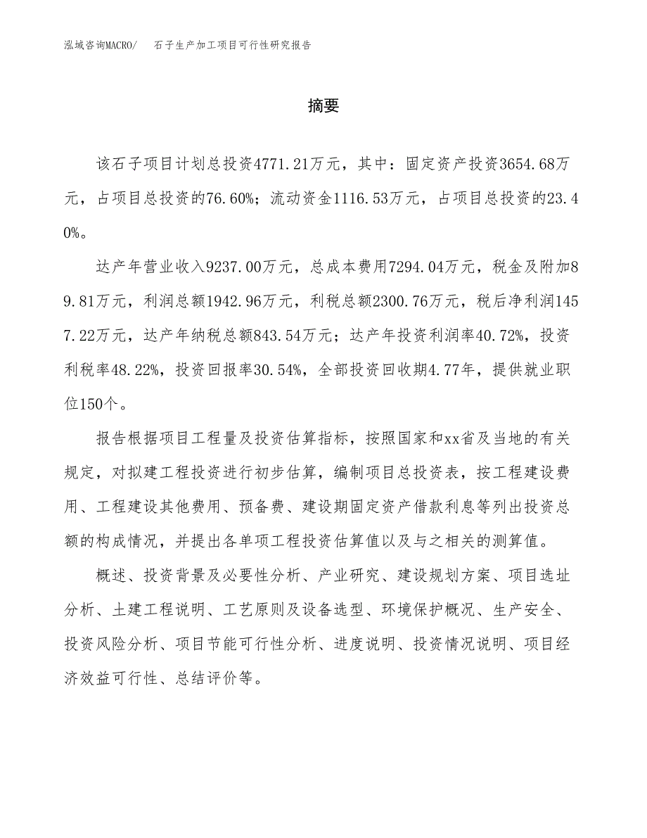 （模板）石子生产加工项目可行性研究报告_第2页