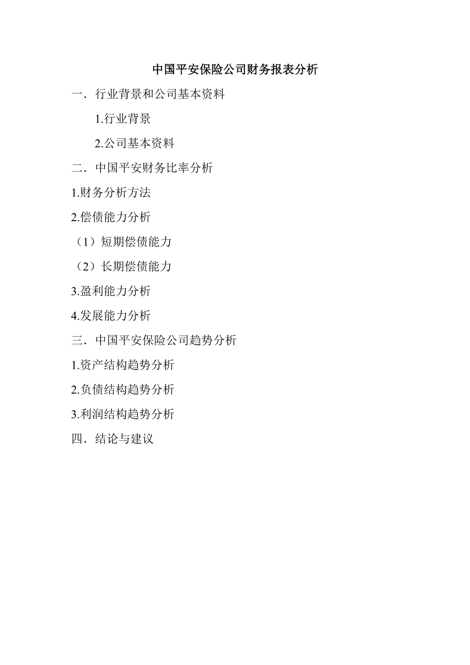 中国平安保险财务报表分析 219_第1页