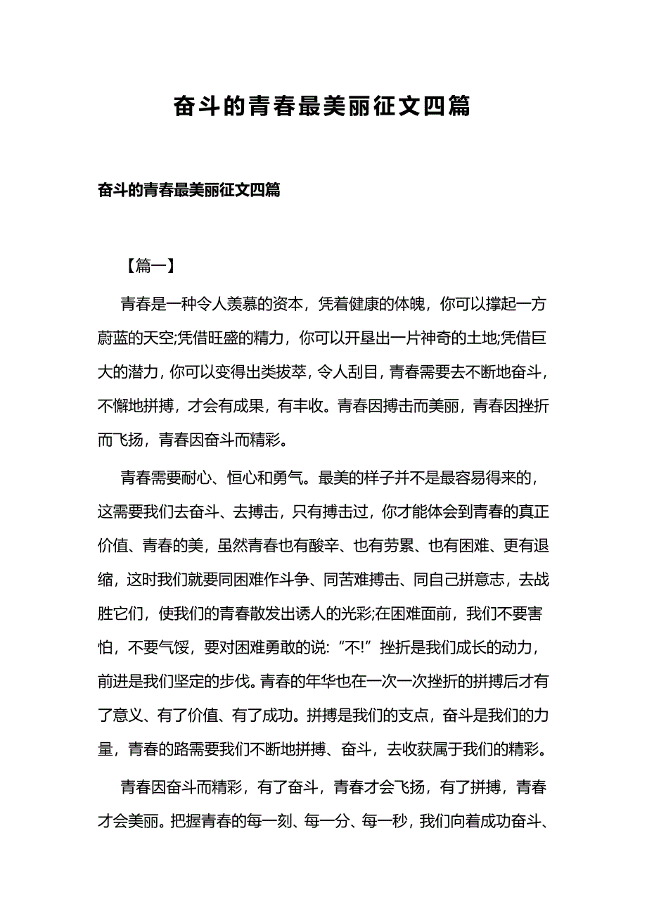 奋斗的青春最美丽征文四篇_第1页