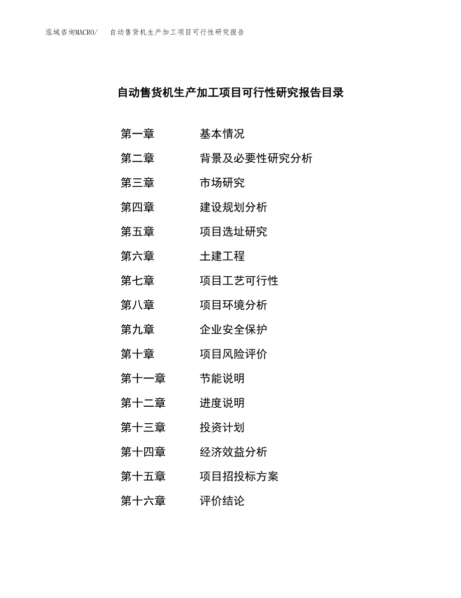 （模板）活动围栏生产加工项目可行性研究报告_第4页