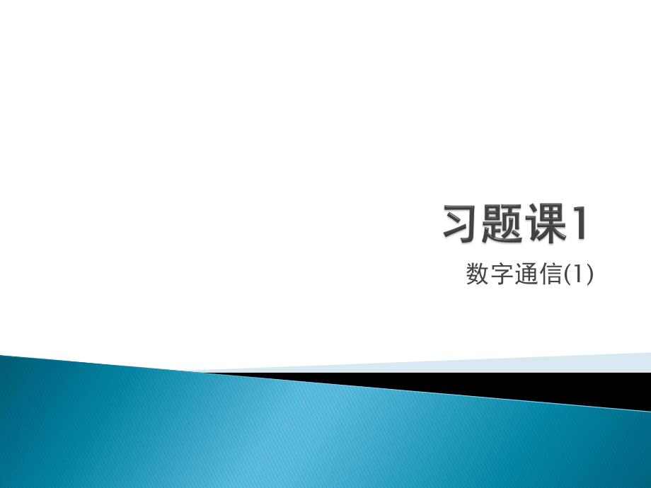 通信原理习题课1_第1页