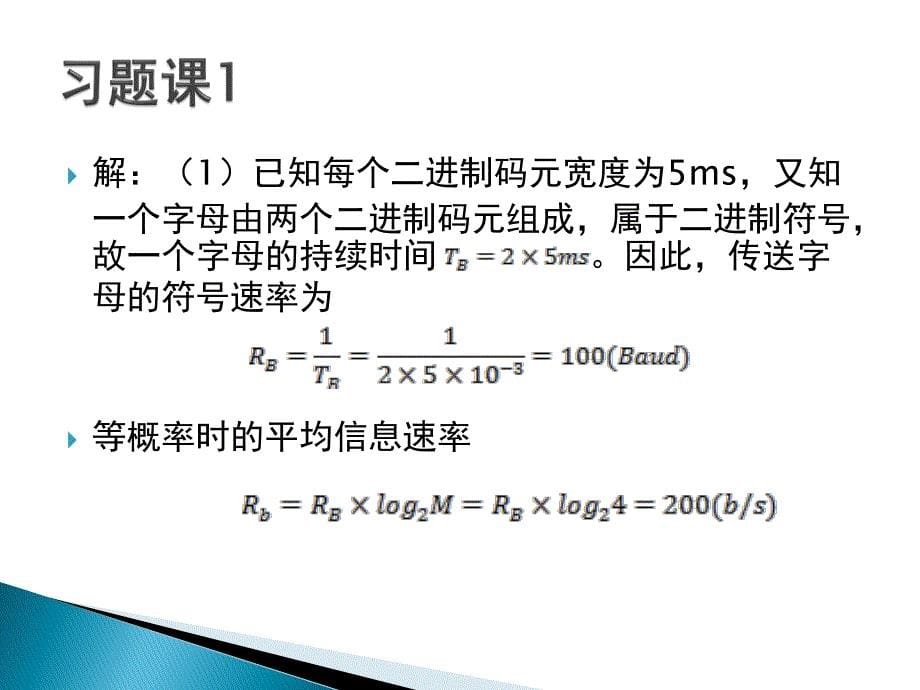 通信原理习题课1_第5页