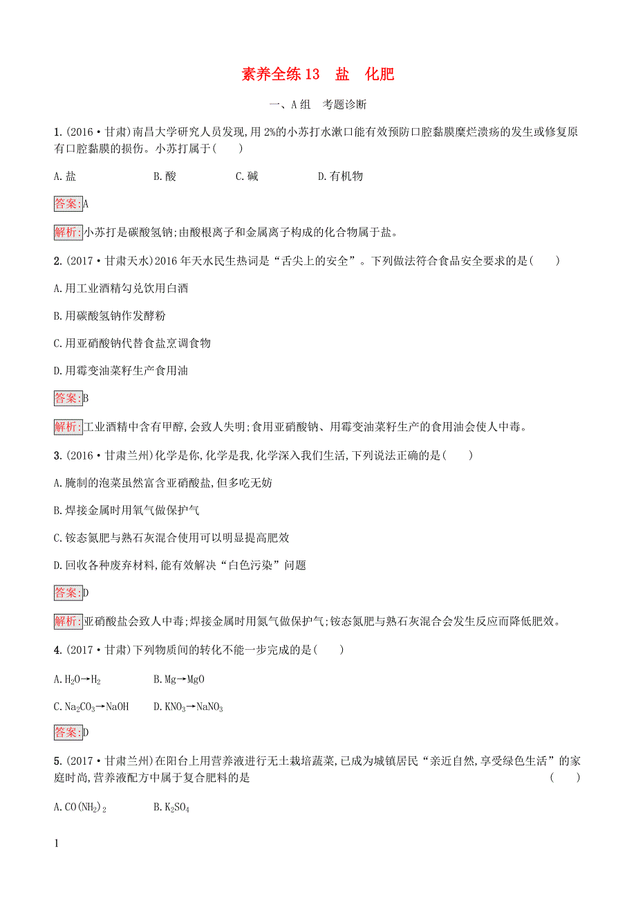 课标通用甘肃省2019年中考化学总复习素养全练13盐化肥试题附答案_第1页