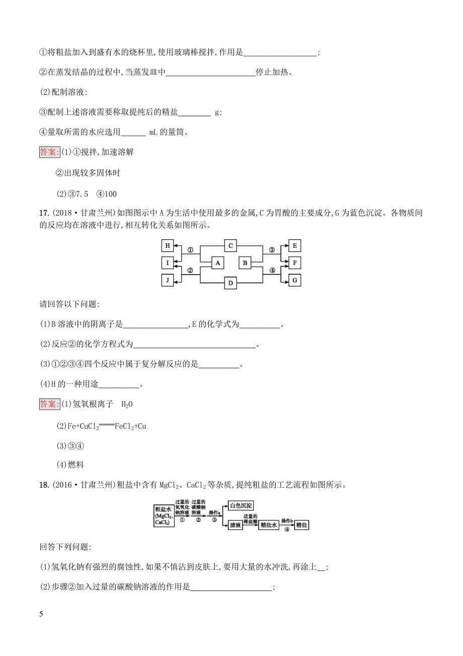 课标通用甘肃省2019年中考化学总复习素养全练13盐化肥试题附答案_第5页