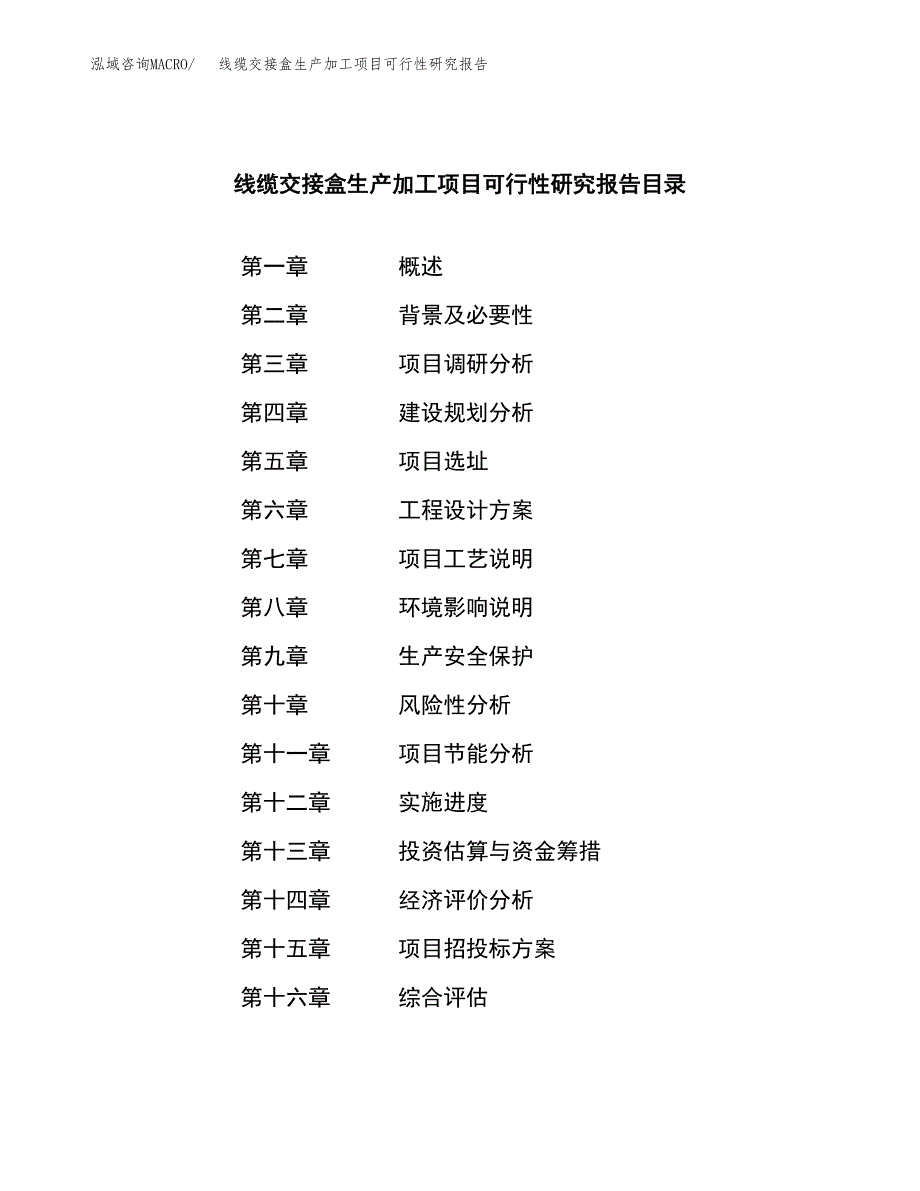 （模板）线缆交接盒生产加工项目可行性研究报告_第3页