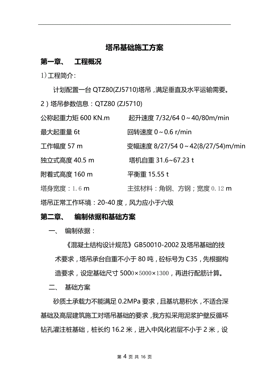 建筑工程规范资料之塔吊基础施工方案_第4页