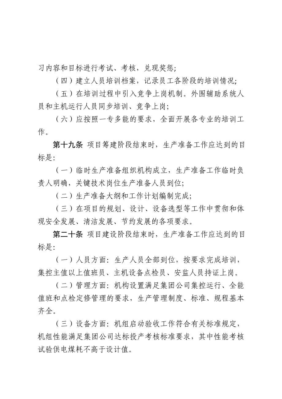 中国大唐集团公司生产准备管理办法_第5页