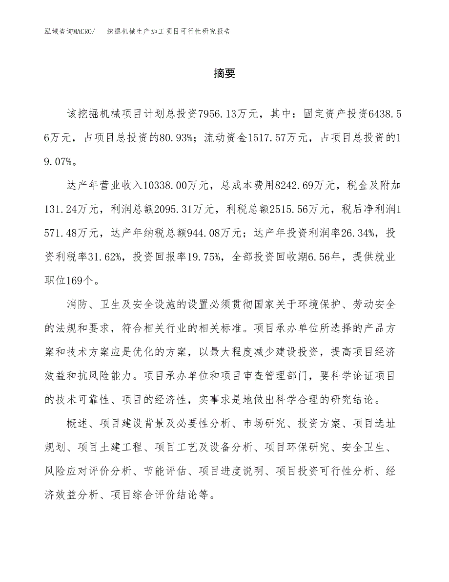 （模板）挖掘机械生产加工项目可行性研究报告_第2页