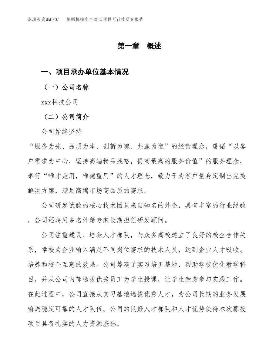 （模板）挖掘机械生产加工项目可行性研究报告_第4页