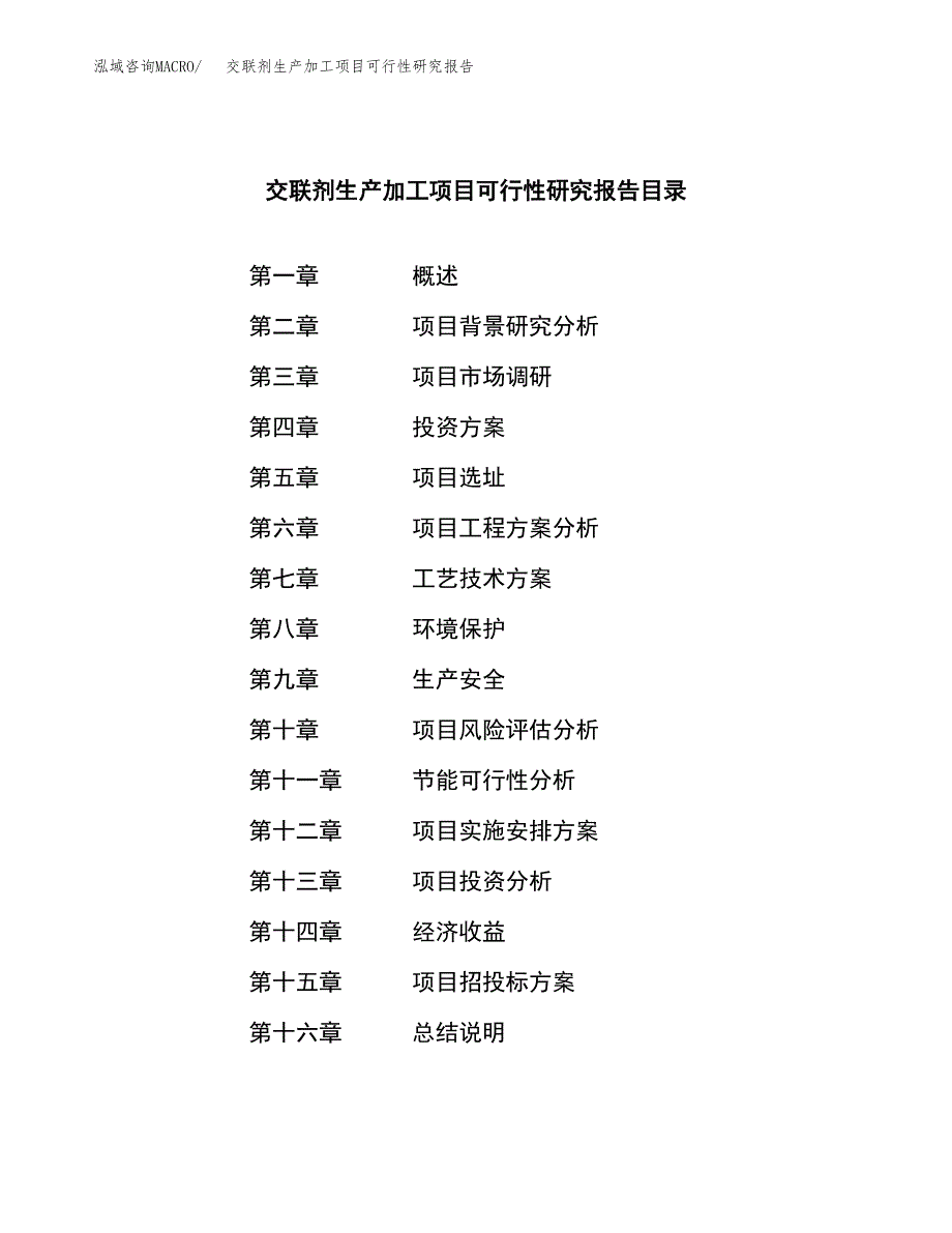 （模板）交联剂生产加工项目可行性研究报告_第3页