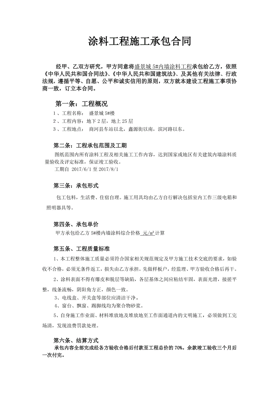 内墙涂料工程施工承包合同_第1页