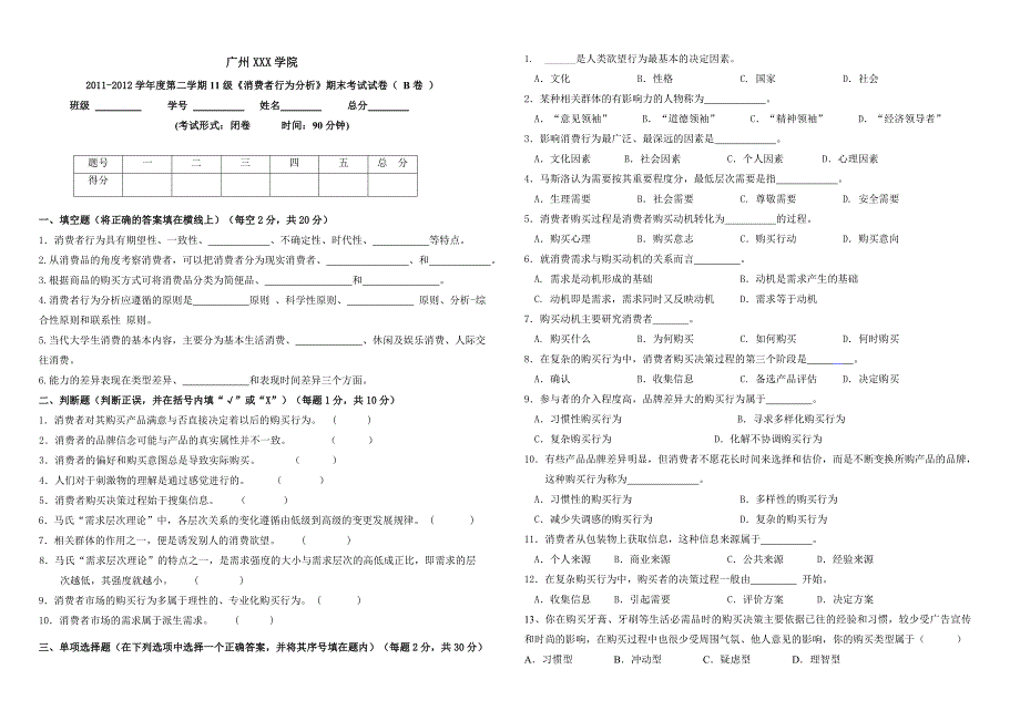 《消费者行为分析》期末考试试卷(B卷)与参考答案_第1页