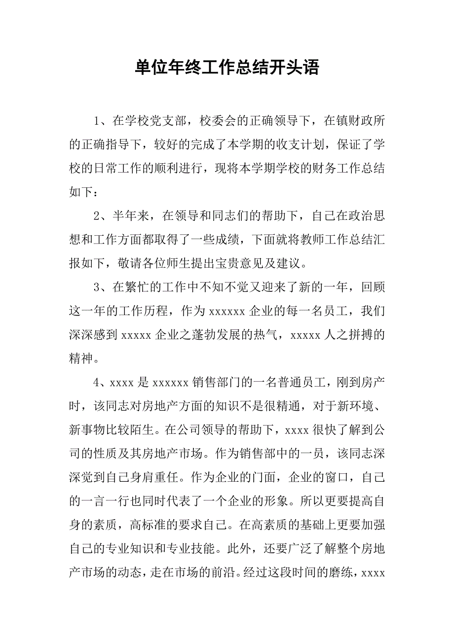 单位年终工作总结开头语.doc_第1页