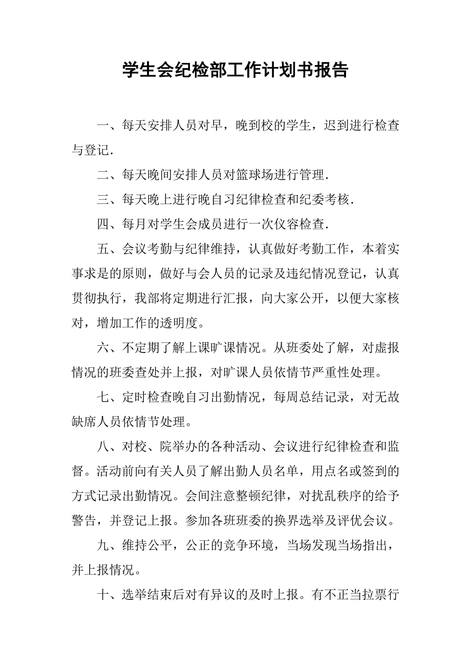 学生会纪检部工作计划书报告.doc_第1页