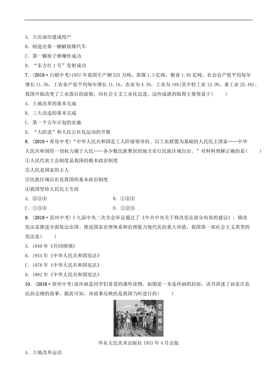 2019年中考历史一轮复习中国现代史第十三单元中华人民共和国的成立巩固及社会主义制度的建立道路探索练习_第2页