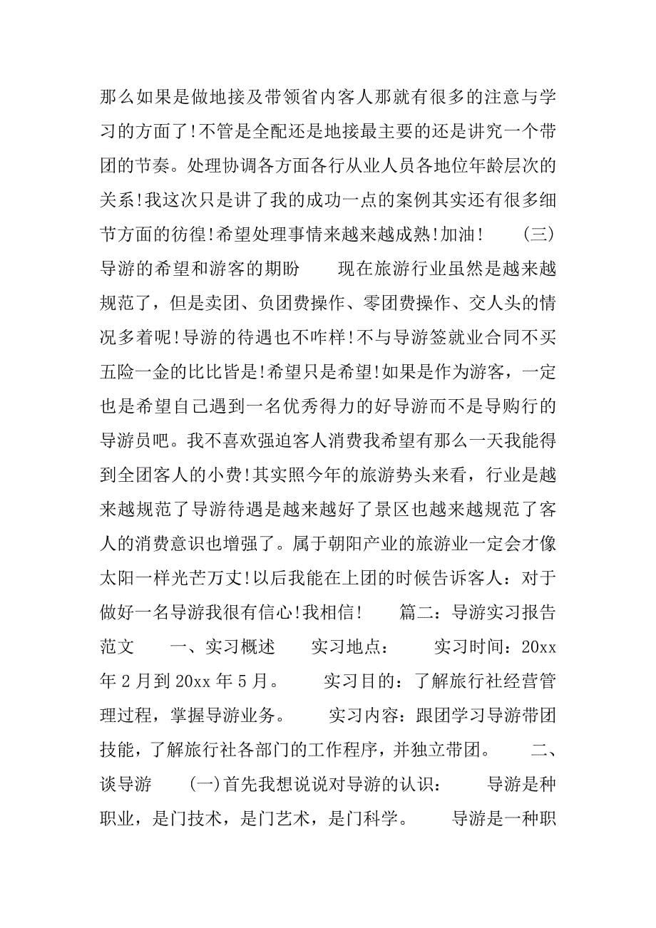 导游实习报告优秀模板.doc_第5页