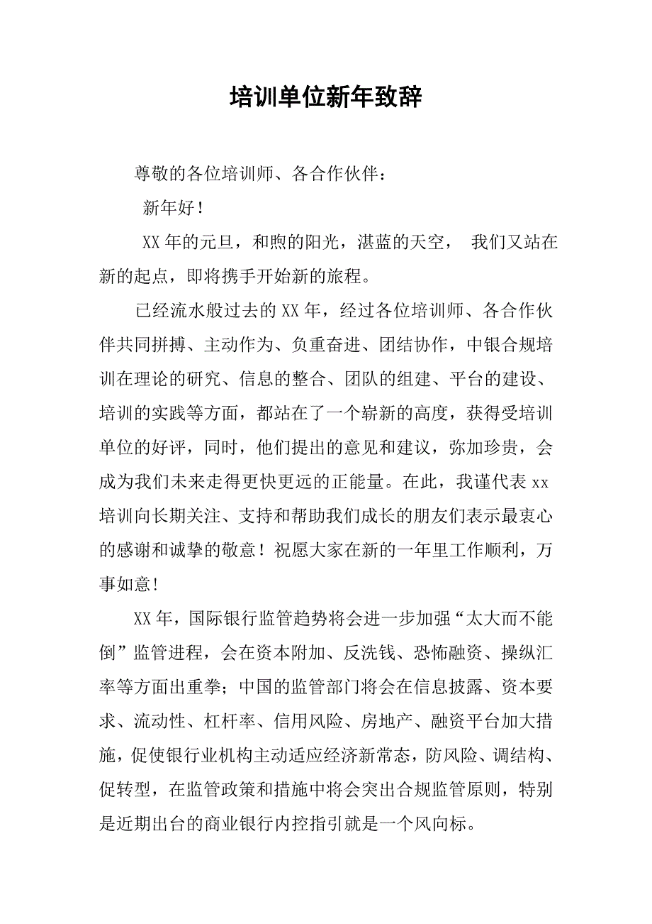 培训单位新年致辞.doc_第1页