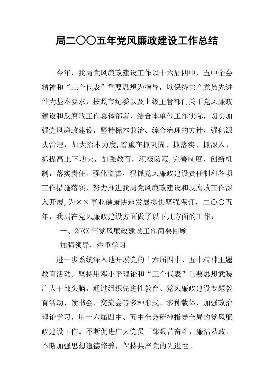 局二○○五年党风廉政建设工作总结.doc_第1页