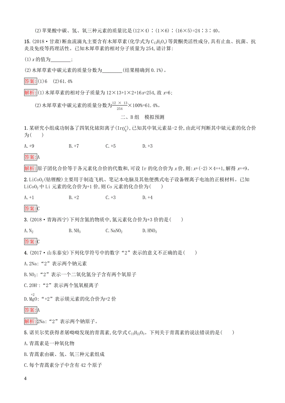 课标通用甘肃省2019年中考化学总复习素养全练5化学式与化合价试题附答案_第4页