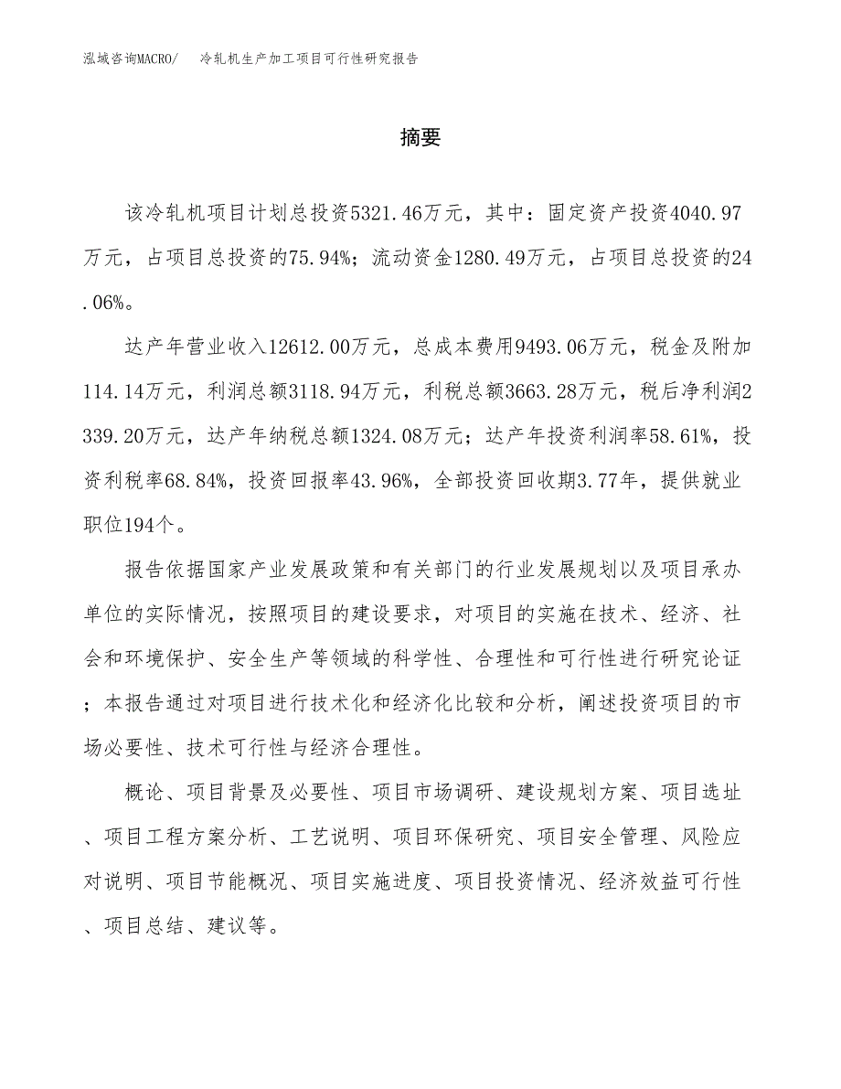 （模板）冷轧机生产加工项目可行性研究报告_第2页