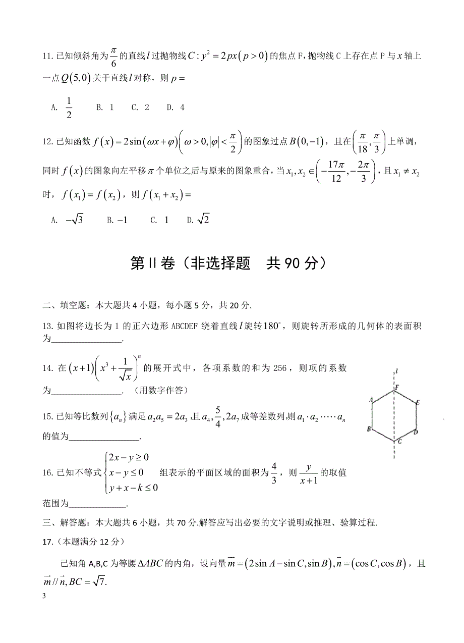 河南省安阳市2017届高三下学期毕业班第三次模拟考试数学(理)试卷 有答案_第3页