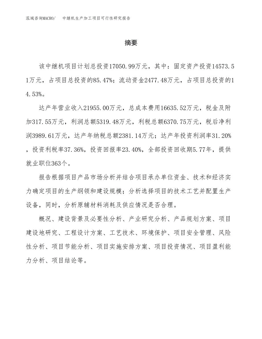 中继机生产加工项目可行性研究报告_第2页