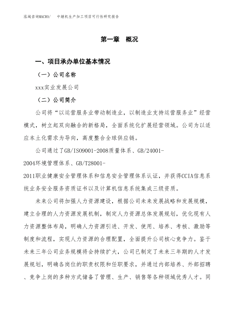 中继机生产加工项目可行性研究报告_第4页