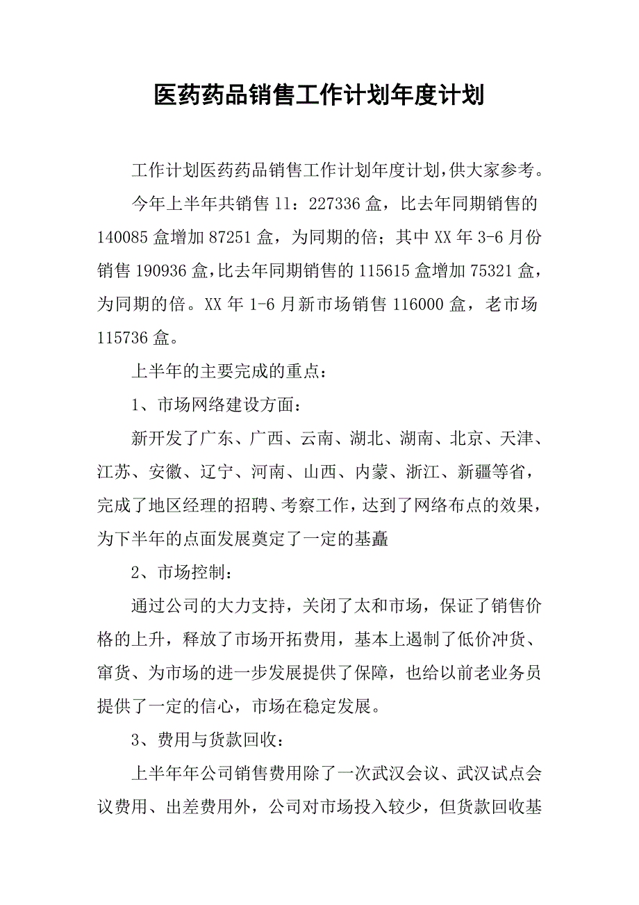 医药药品销售工作计划年度计划.doc_第1页