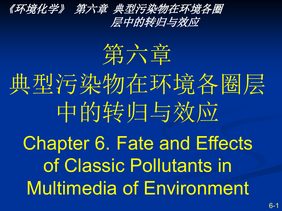 环境化学课件-南开大学 孙红文博导 最新版本201408 第六章_第1页
