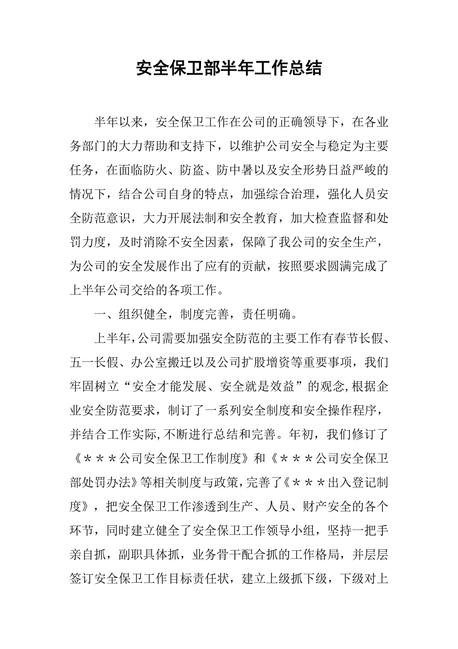 安全保卫部半年工作总结.doc_第1页