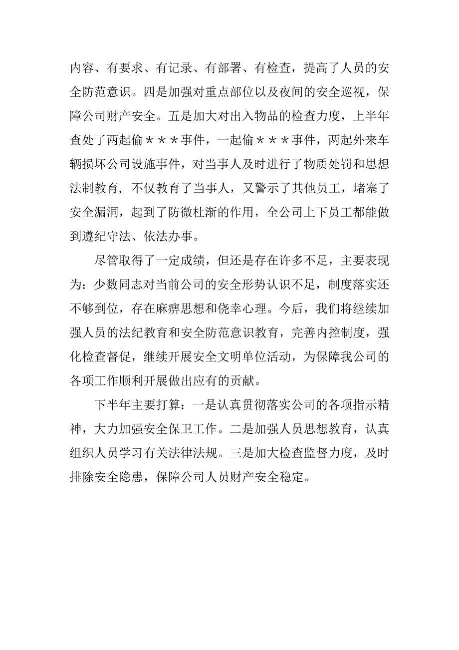 安全保卫部半年工作总结.doc_第3页