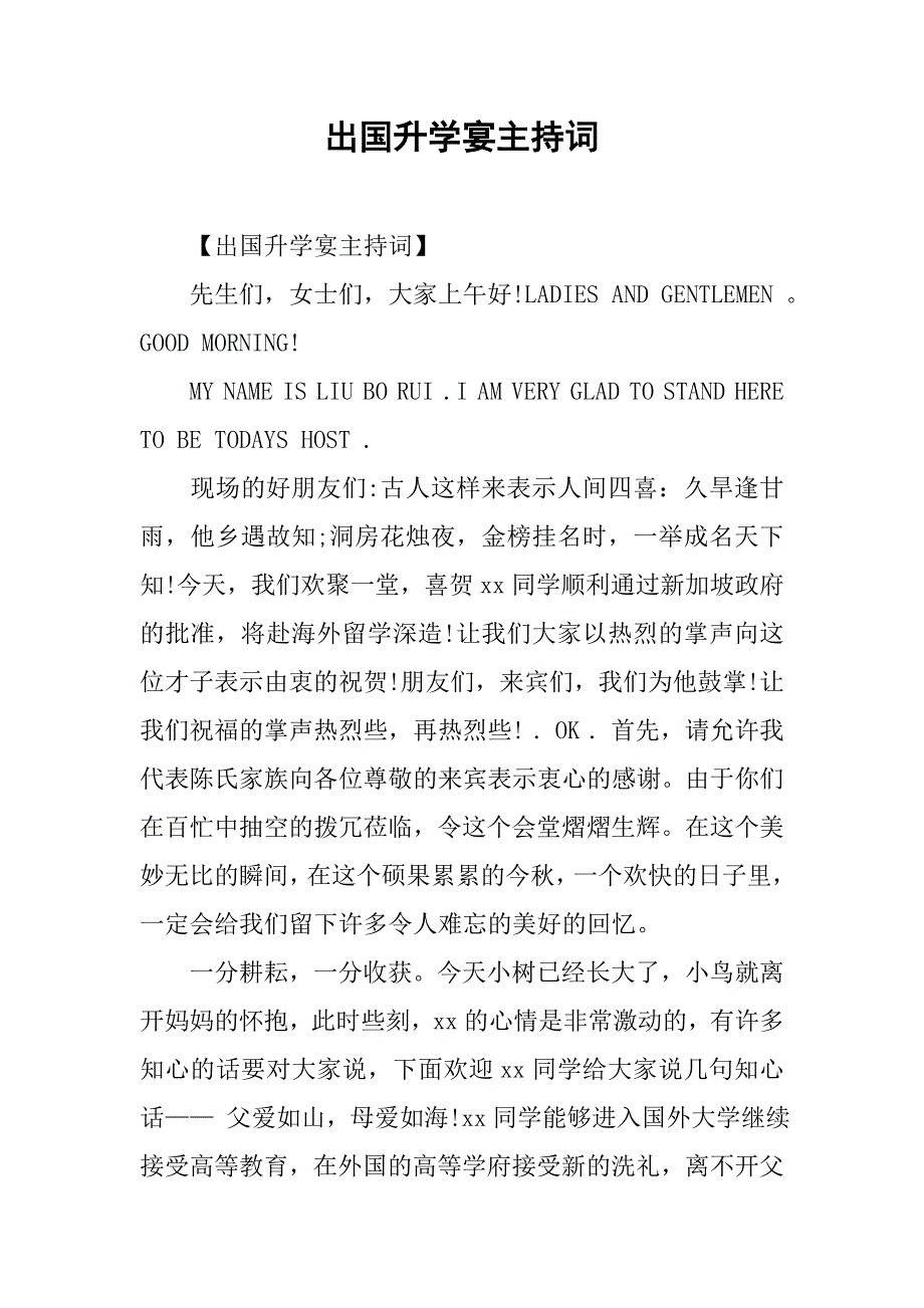 出国升学宴主持词.doc_第1页