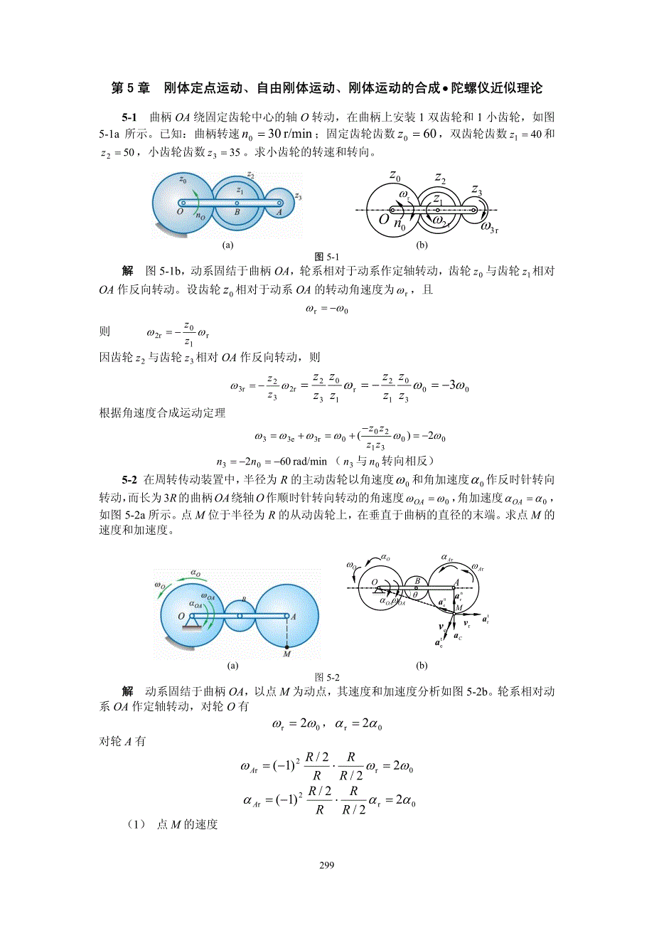 理论力学5刚体定点运动等课后答案_第1页