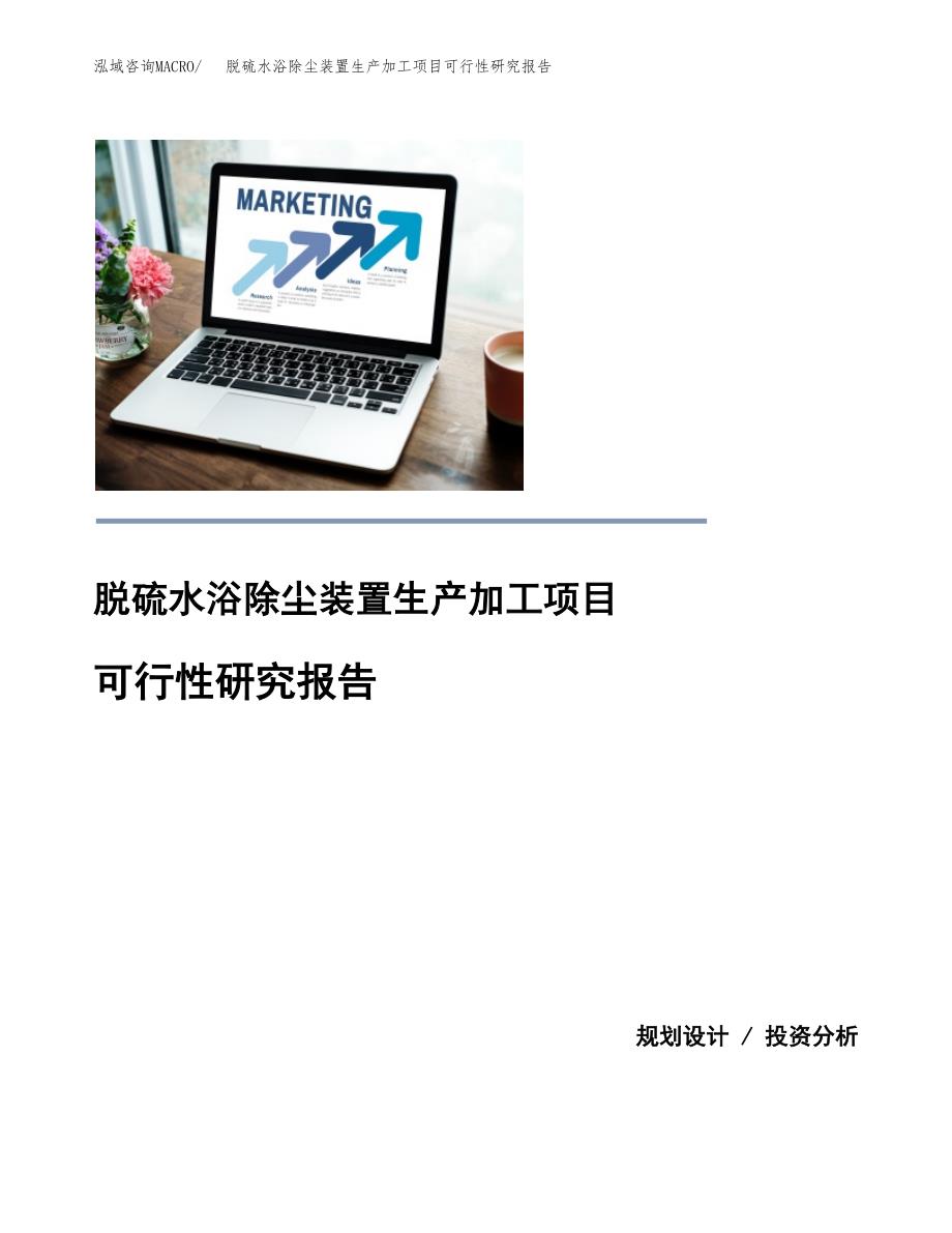 （模板）脱硫水浴除尘装置生产加工项目可行性研究报告_第1页