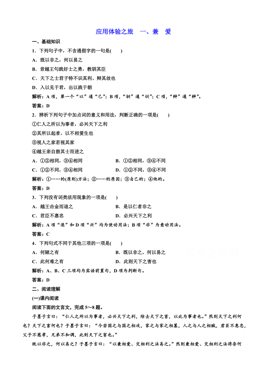 【人教版】2019版高中语文同步选修先秦诸子选读练习：第六单元应用体验之旅第一节、兼爱含答案_第1页