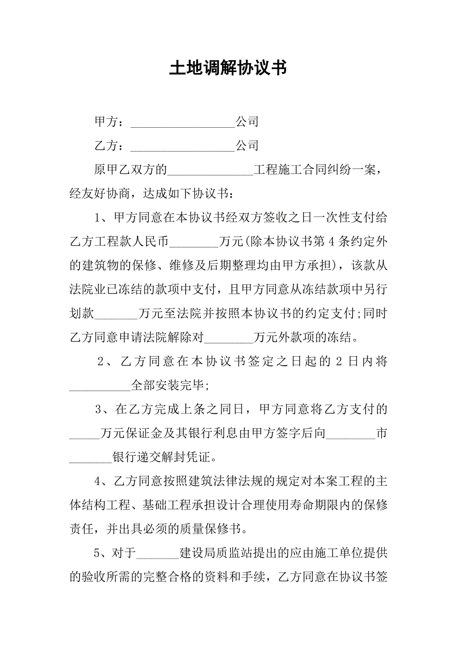 土地调解协议书.doc_第1页
