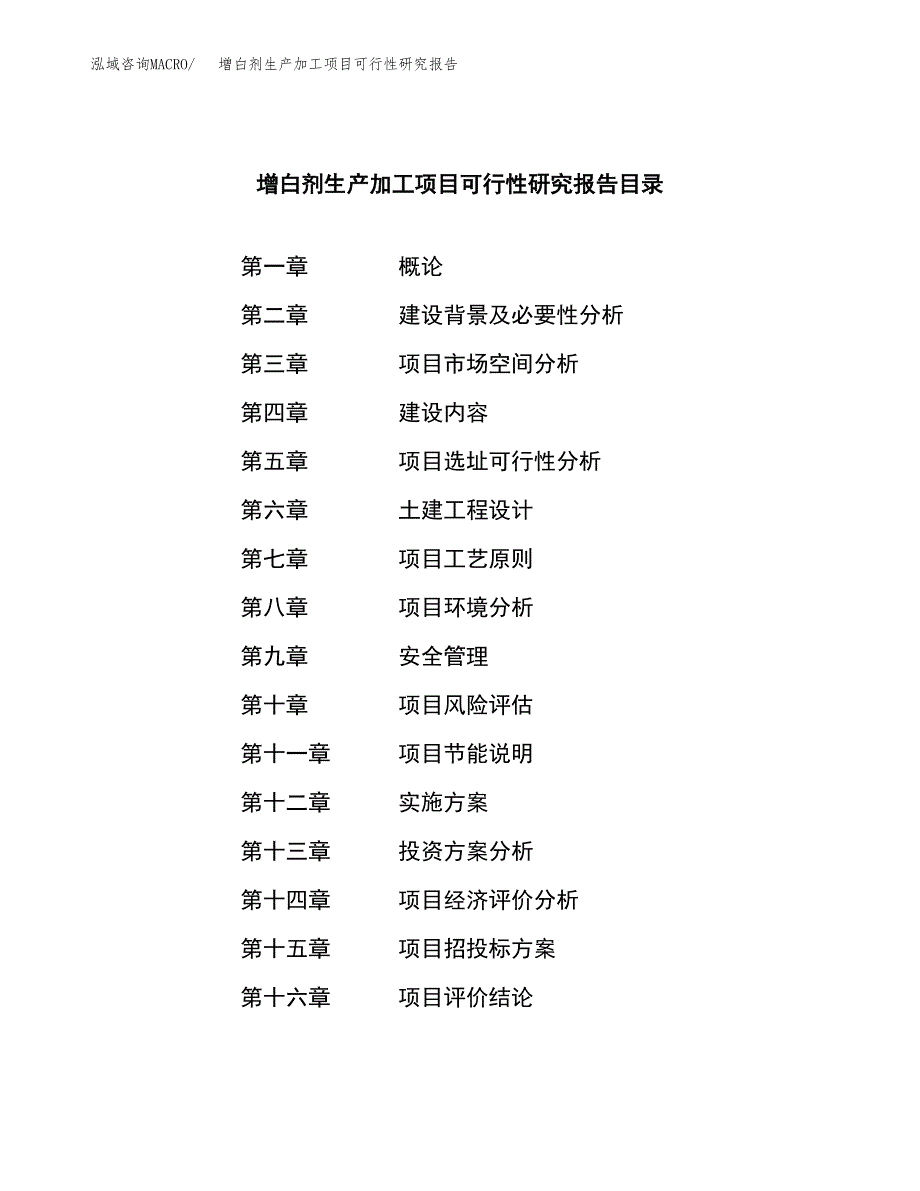 增白剂生产加工项目可行性研究报告_第3页