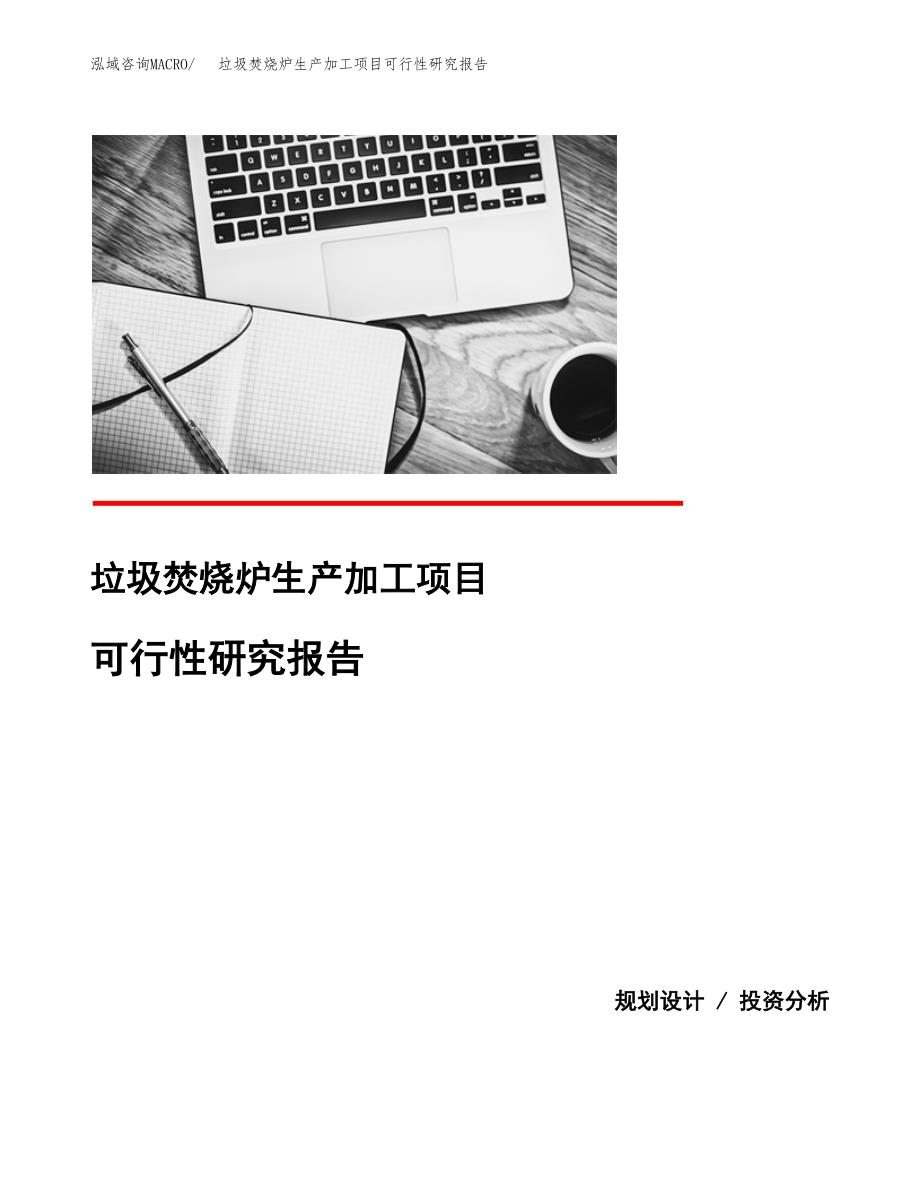 （模板）垃圾焚烧炉生产加工项目可行性研究报告_第1页