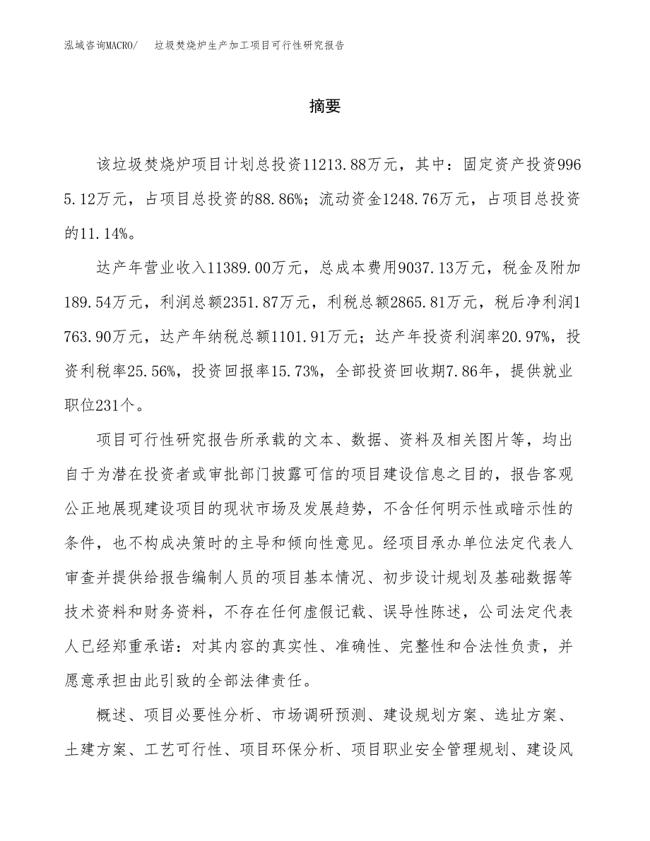 （模板）垃圾焚烧炉生产加工项目可行性研究报告_第2页