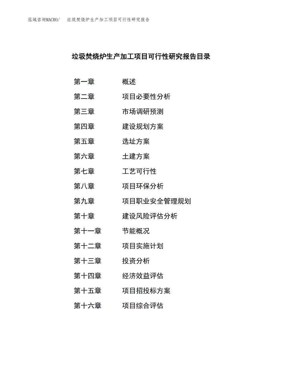 （模板）垃圾焚烧炉生产加工项目可行性研究报告_第4页