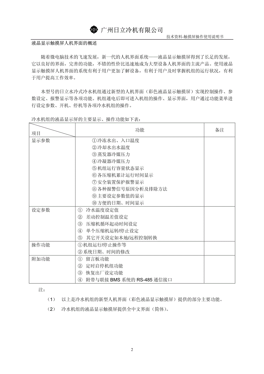 日立水冷机组液晶屏操作使用说明书_第3页