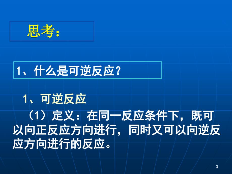 化学反应的限度 (3)_第3页