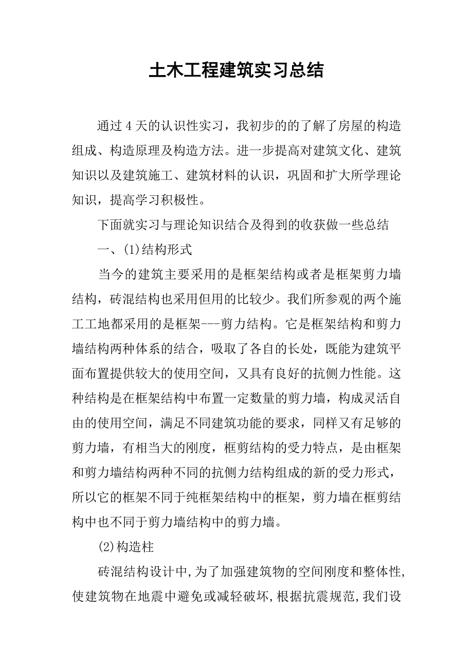 土木工程建筑实习总结.doc_第1页