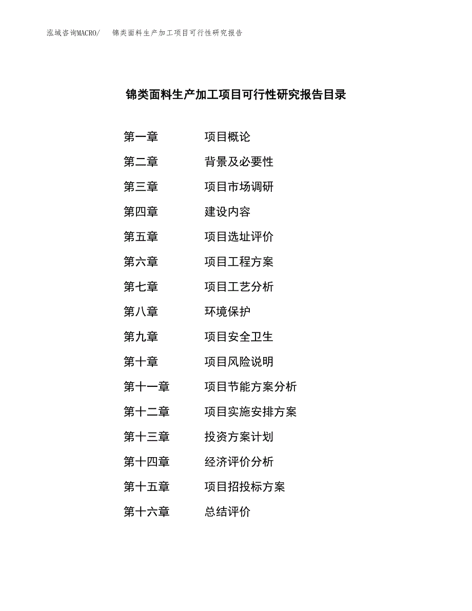 （模板）锦类面料生产加工项目可行性研究报告_第4页