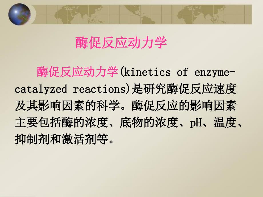 酶促反应动力学(有方程推导过程)_第1页