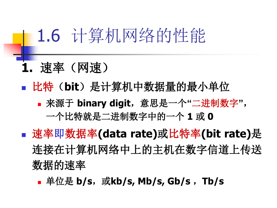 计算机网络—评价网络的性能指标_第2页