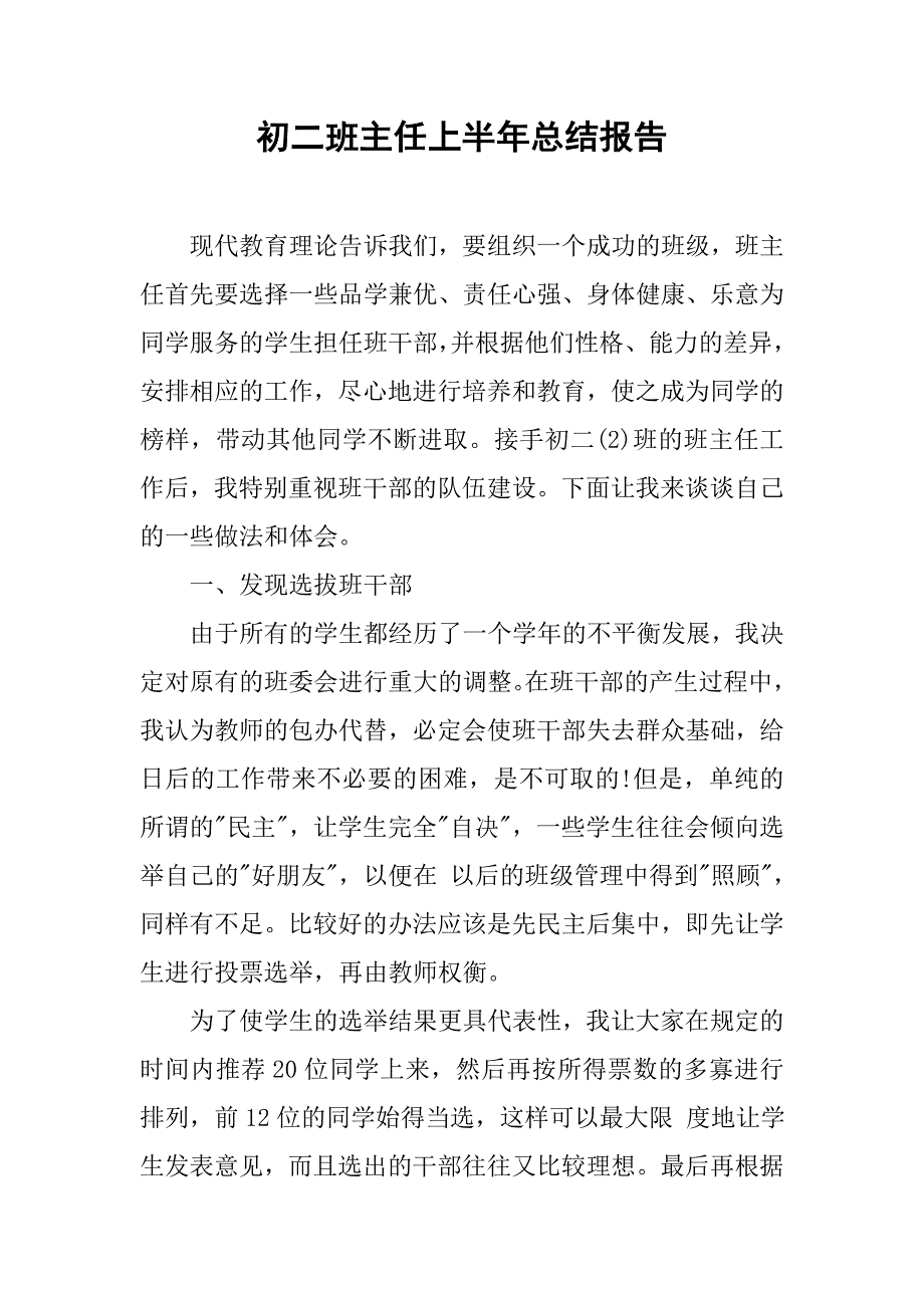 初二班主任上半年总结报告.doc_第1页