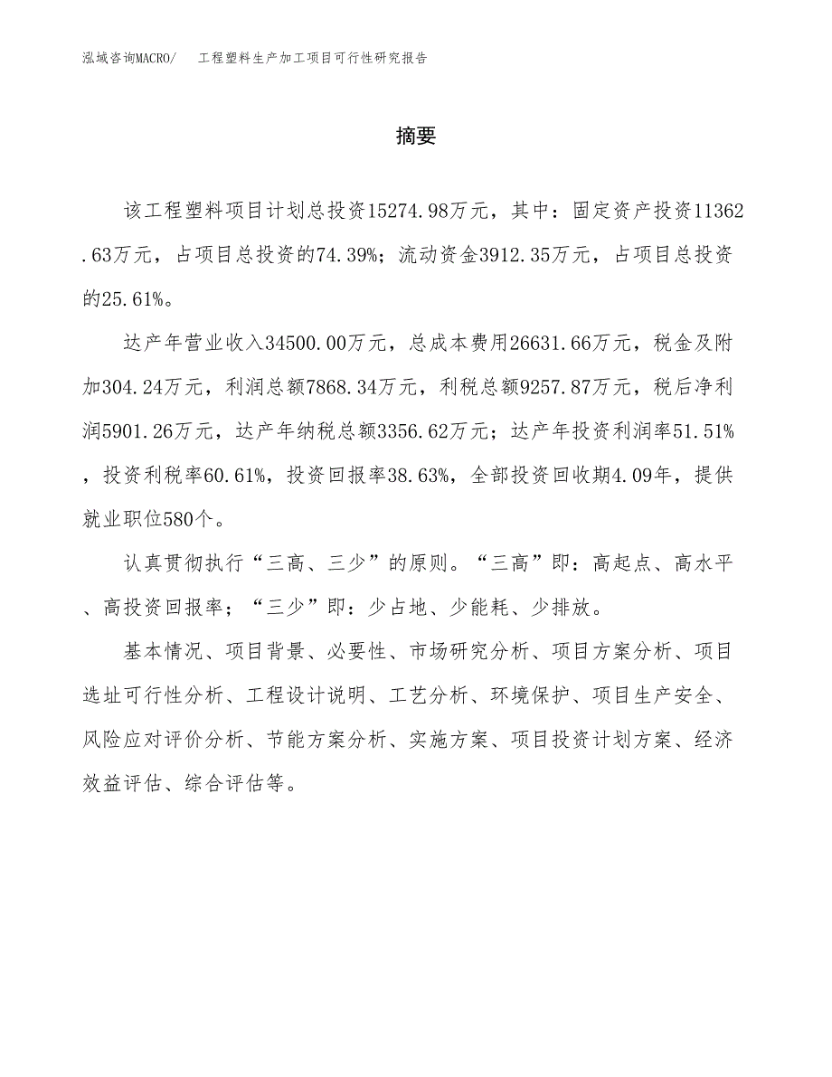 （模板）工程塑料生产加工项目可行性研究报告_第2页