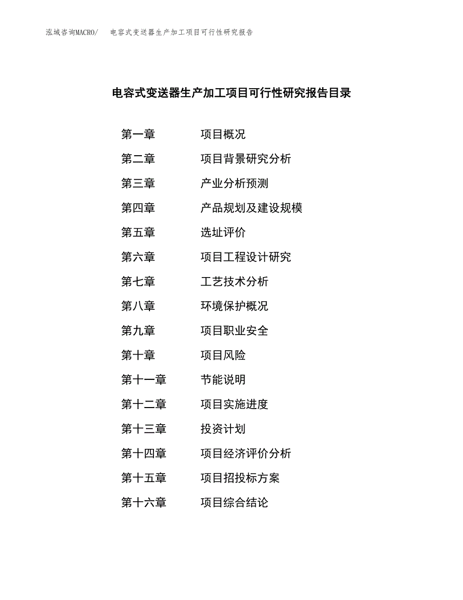 （模板）电容式变送器生产加工项目可行性研究报告_第3页